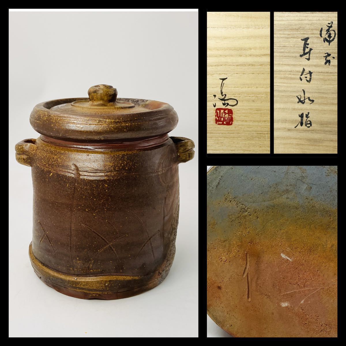 オンラインストア公式 備前焼【伊勢崎満】備前耳付水指 窯変 桐共箱 栞