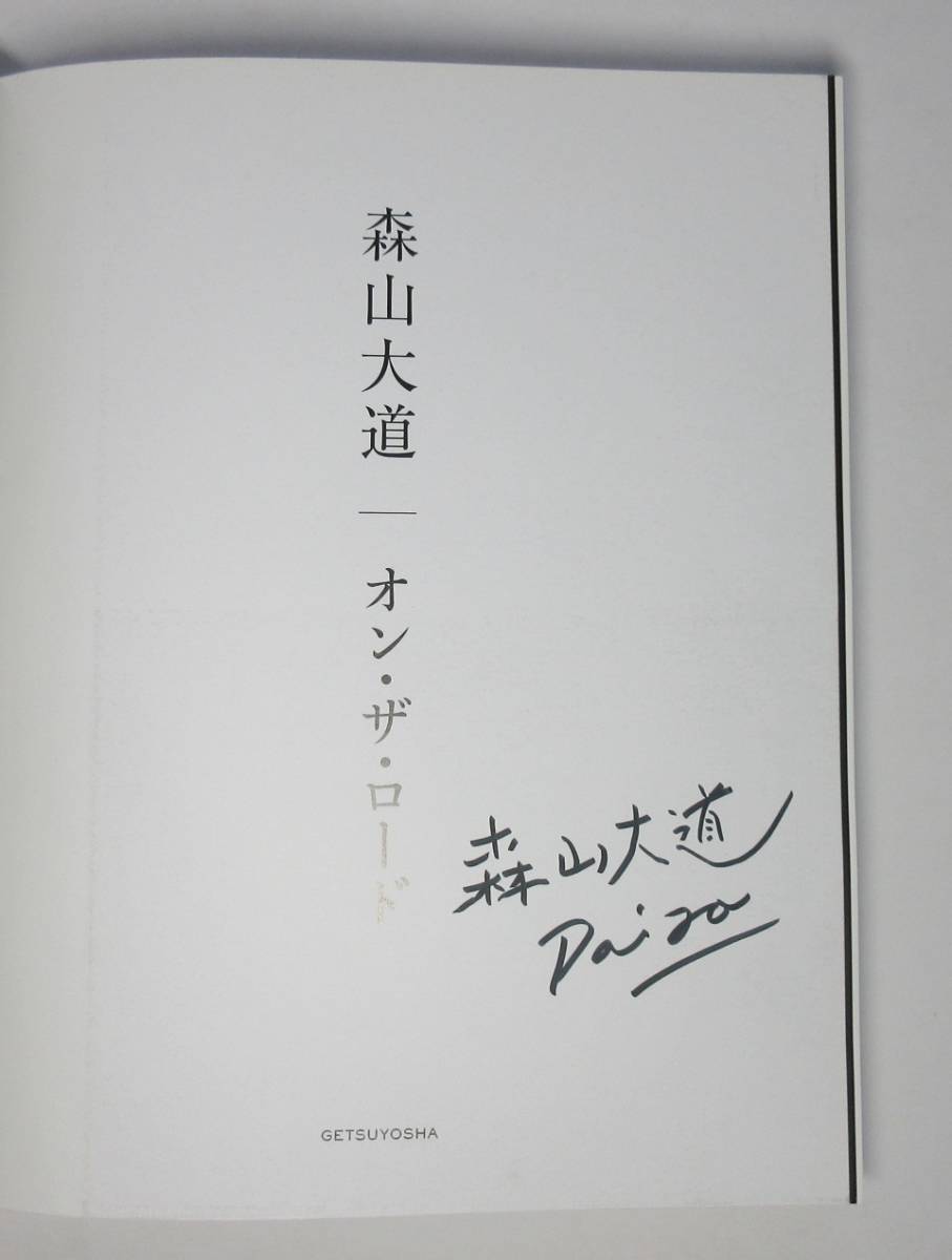 森山大道／署名 サイン○図録『オン・ザ・ロード』○月曜社刊・2011年