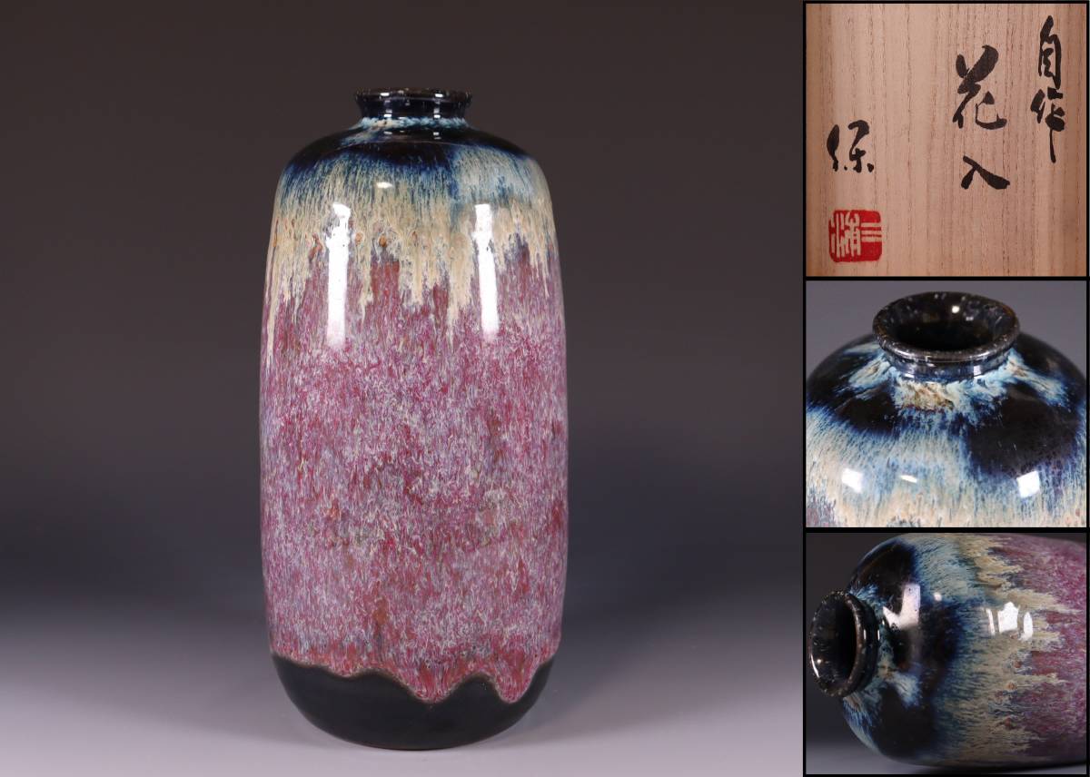 お得，大人気 蔵出し品 三浦保 自作 花入 ①