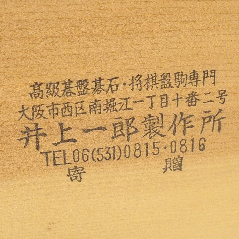 m001 J 碁盤 井上一郎製作所寄贈 45.5×42×27cm 厚み15cm 井上賞 囲碁