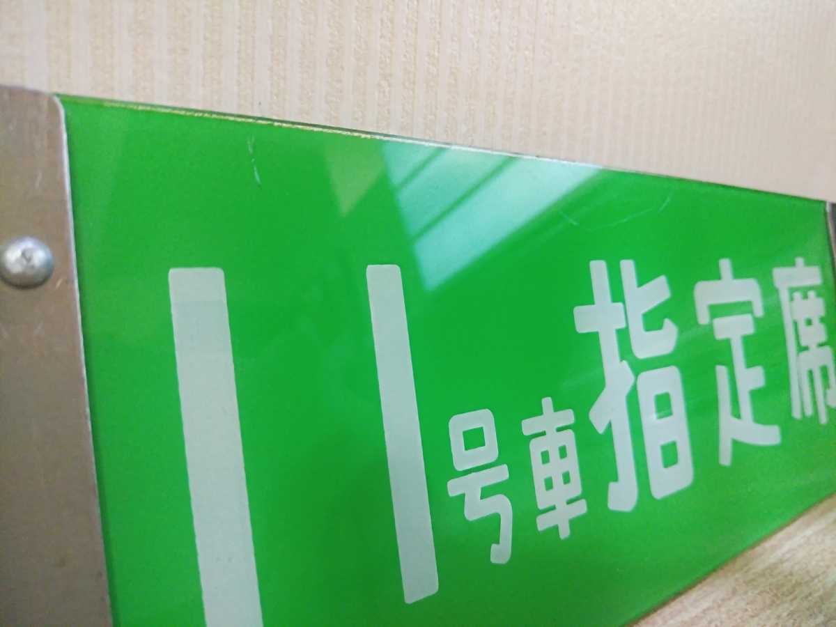0系新幹線 】☆ 座席種別板｛11号車｝☆ 長期保管 鉄道 部品 自由席 