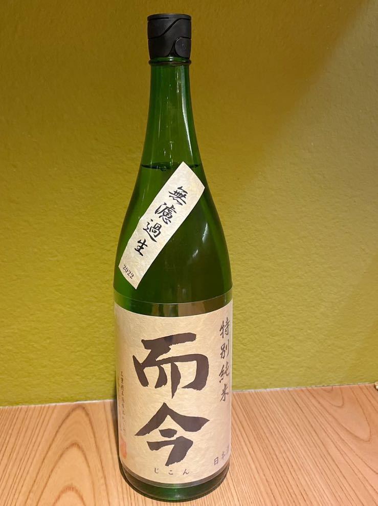 定番，人気SALE 而今 じこん 無濾過 特別純米 山田錦(近畿)｜売買されたオークション情報、yahooの商品情報をアーカイブ公開 - オークファン 近畿