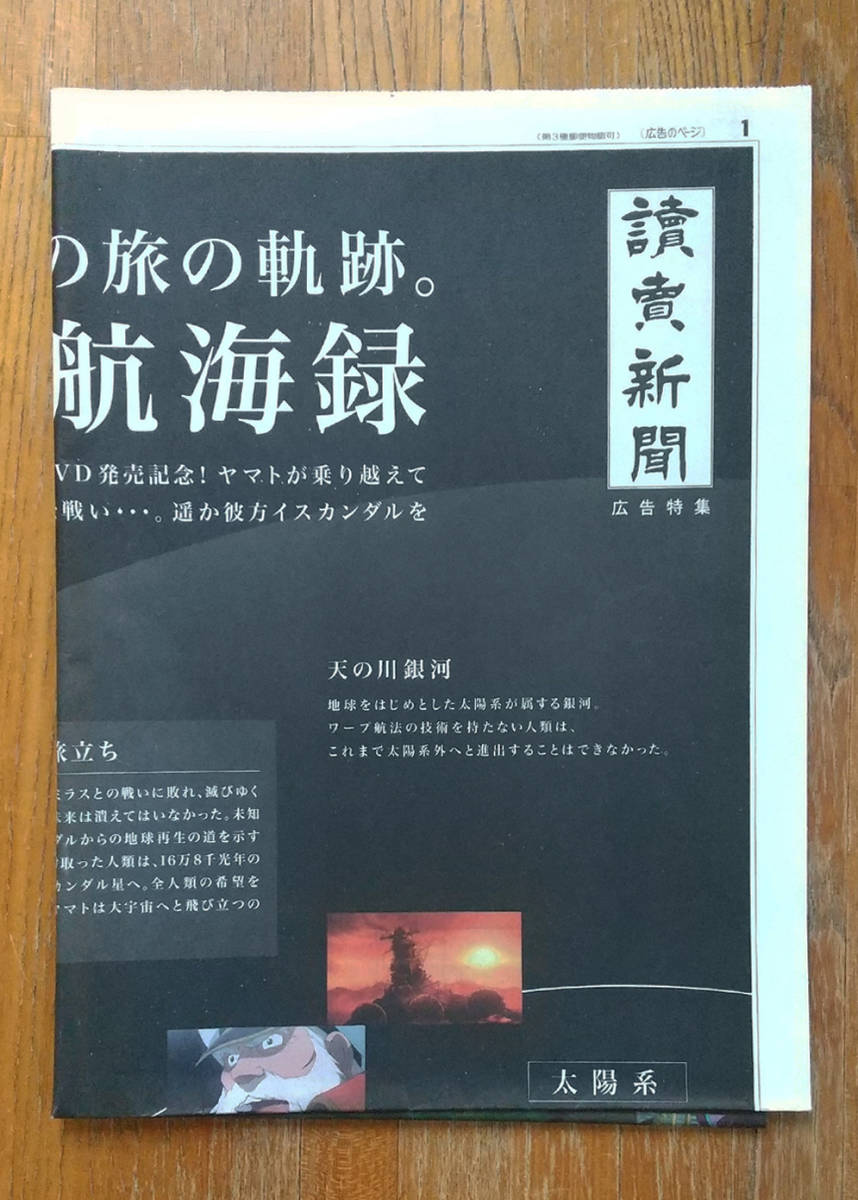 宇宙戦艦ヤマト2199 読売新聞広告【2013年10月25日発行版】(宇宙戦艦