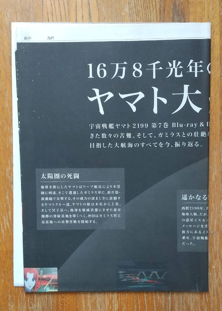 宇宙戦艦ヤマト2199 読売新聞広告【2013年10月25日発行版】(宇宙戦艦