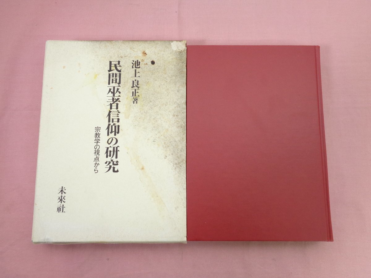 ☆初版『 民間巫者信仰の研究 - 宗教学の視点から 』池上良正 未来