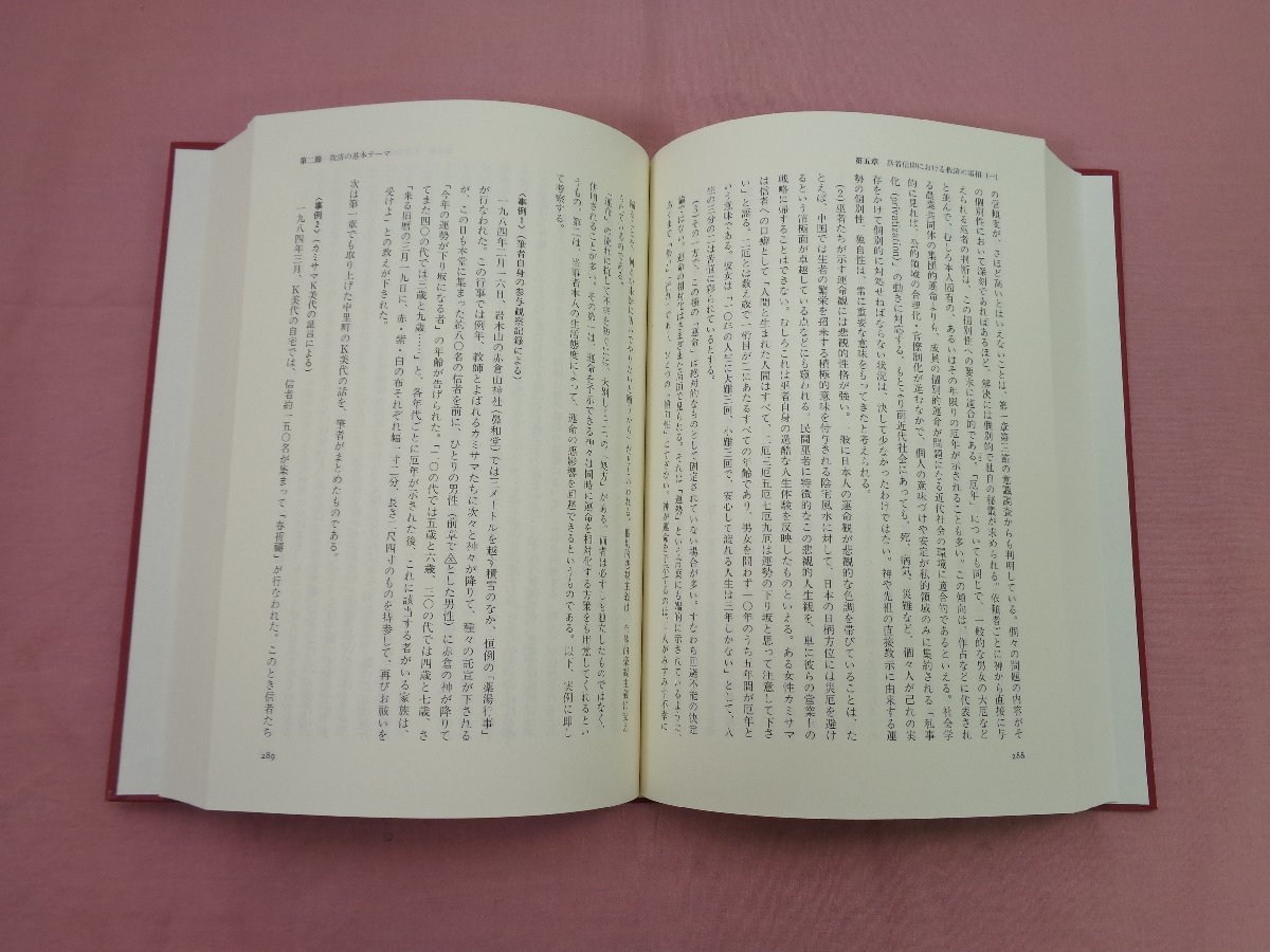 ☆初版『 民間巫者信仰の研究 - 宗教学の視点から 』池上良正 未来