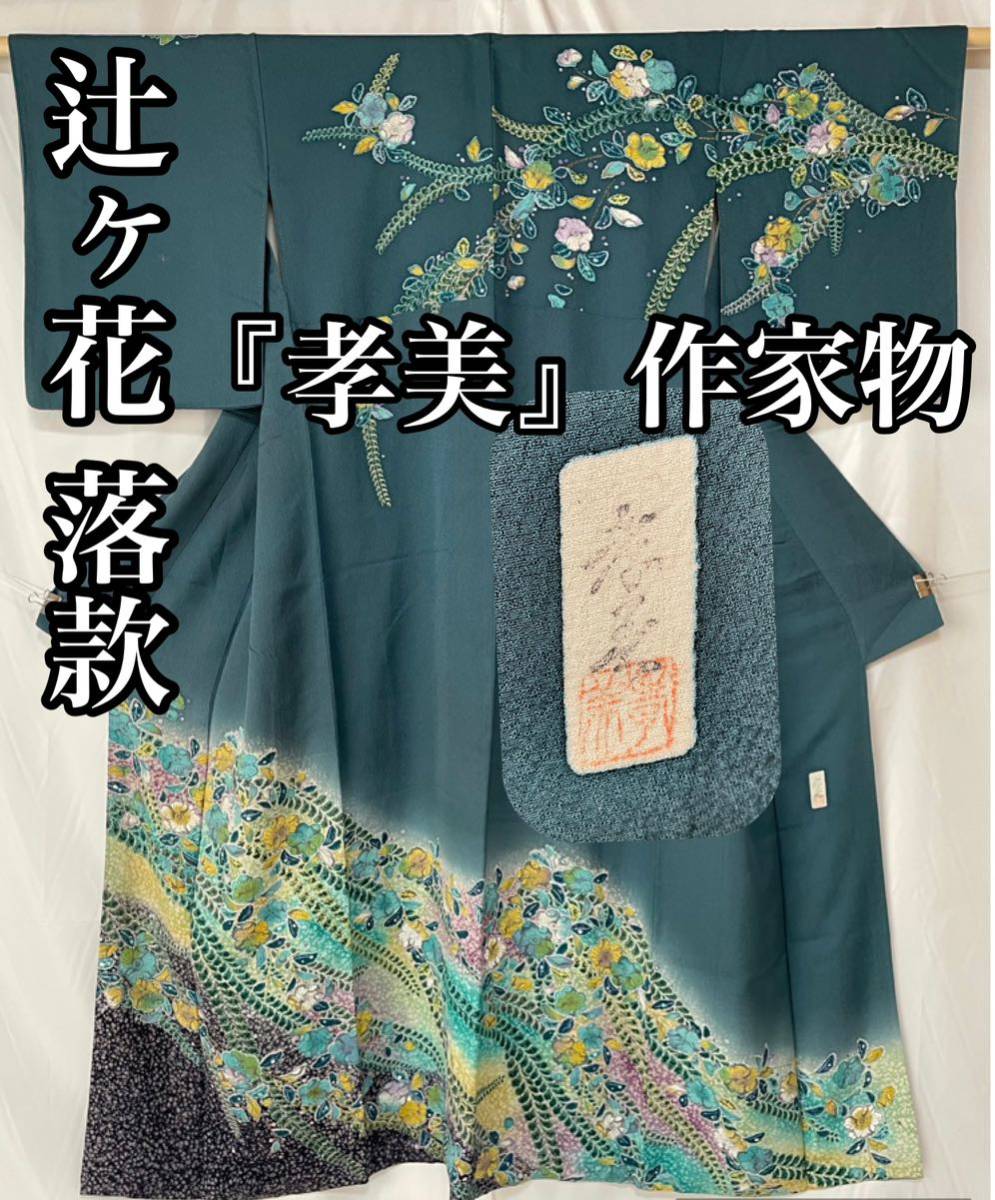 別誂辻ヶ花訪問着正絹袷作家創作品 別誂辻が花訪問着正絹袷作家創作品 別誂辻ヶ花訪問