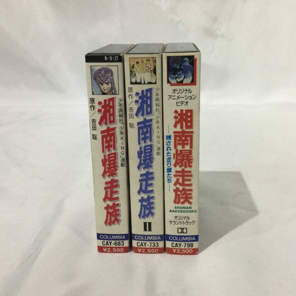 A856【珍品】☆『湘南爆走族 カセットテープ』計3本まとめて☆少年KING