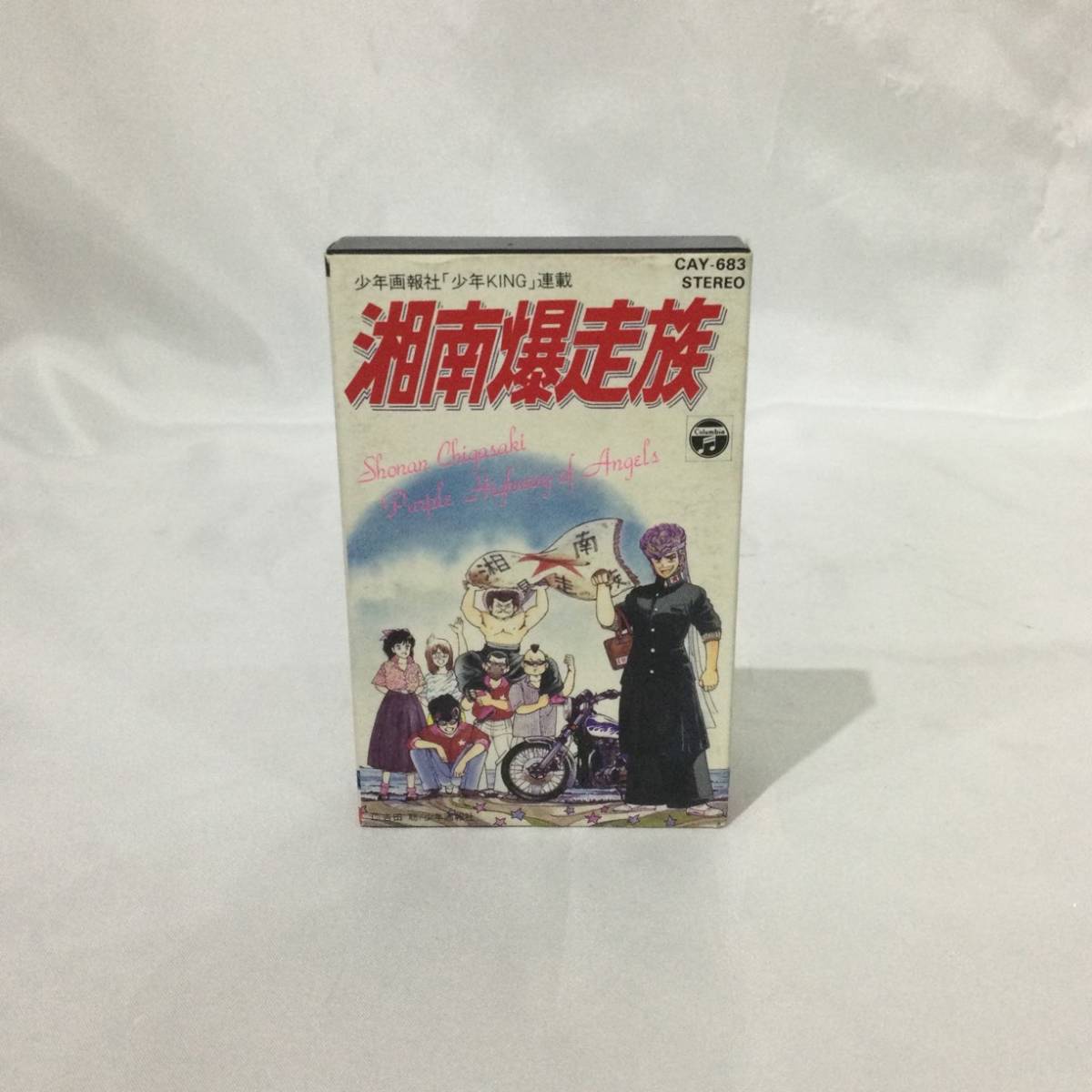 A856【珍品】☆『湘南爆走族 カセットテープ』計3本まとめて☆少年KING
