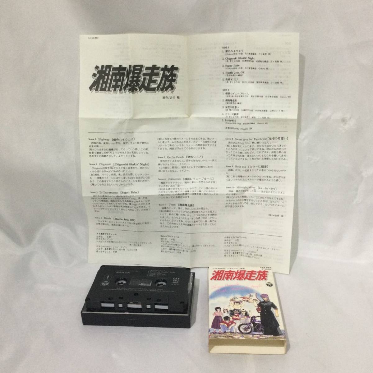 A856【珍品】☆『湘南爆走族 カセットテープ』計3本まとめて☆少年KING