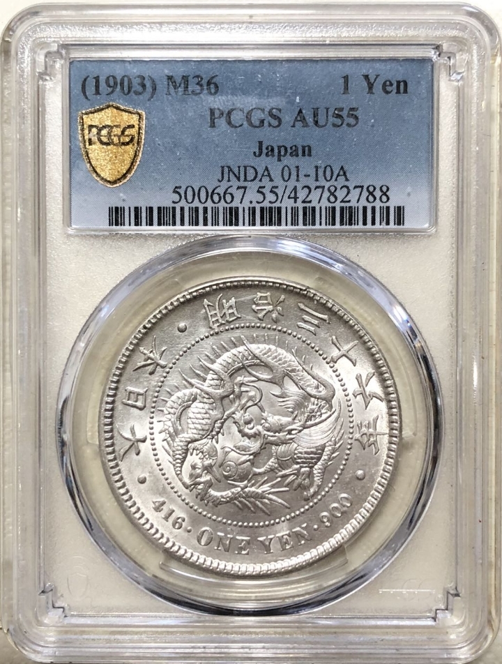 明治36年 明治三十六年 円銀 一円 銀貨 PCGS AU55