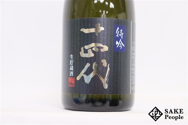 ☆1円～ 十四代 特吟 生貯蔵酒 300ml 14度 2022.10 高木