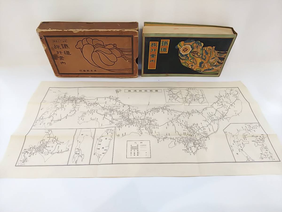 大正10年 鉄道省 鉄道旅行案内 博文館 吉田初三郎 鳥瞰図 鉄道資料 古書 509 大正13年刊 吉田初三郎画 鉄道旅行案内 鳥瞰図多数 鐵道省版 古