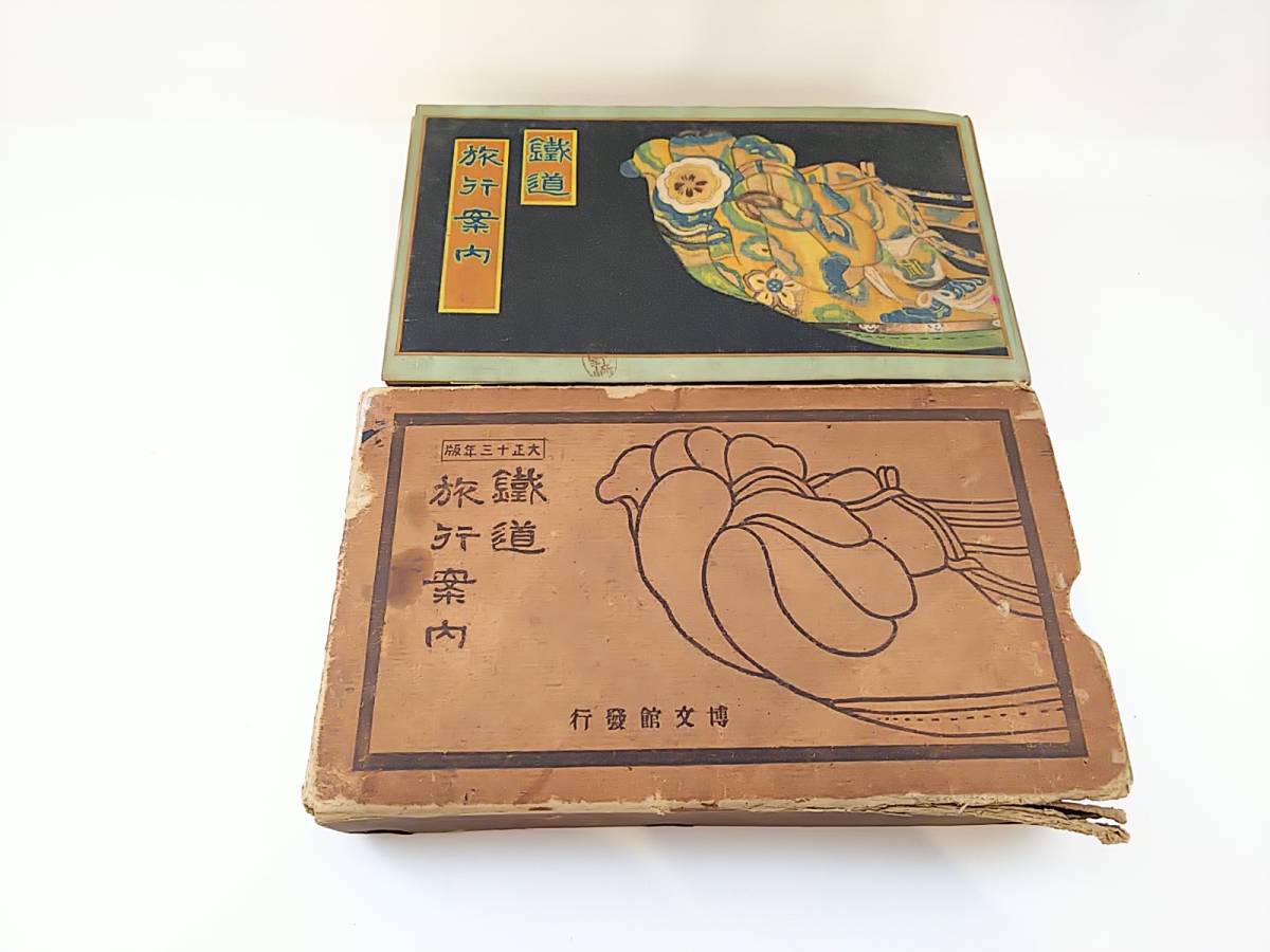 509 大正13年刊 吉田初三郎画 鉄道旅行案内 鳥瞰図多数 鐵道省版 古