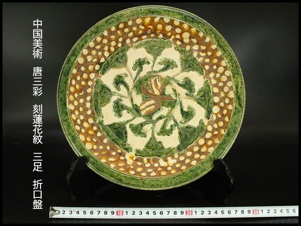 銀閣】中国美術 唐三彩 刻蓮花紋 三足 折口盤 φ32cm 旧家蔵出(YC23)(唐