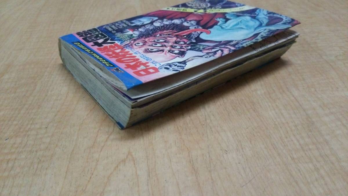 フタミのなんでも大博士3 日本の妖怪大図鑑 ジャンク品(少年)｜売買 