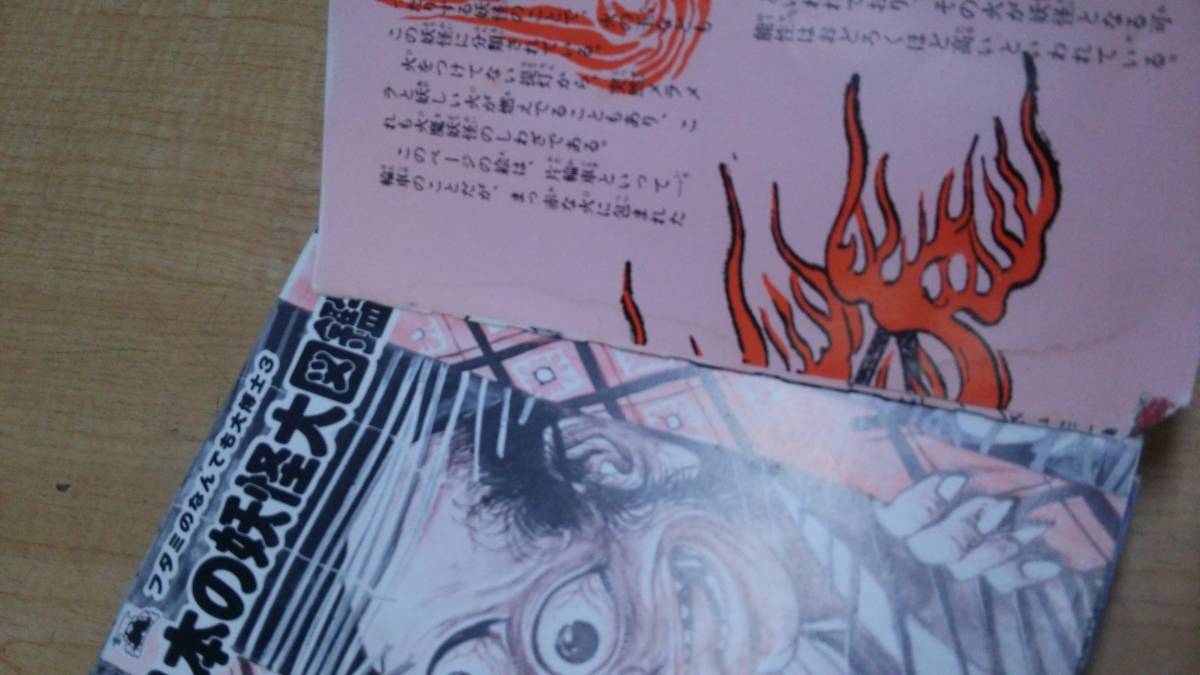 フタミのなんでも大博士 日本の妖怪大図鑑 【公式通販】