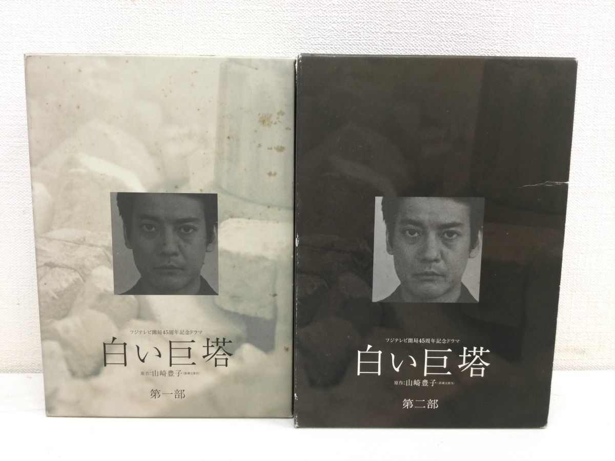 営KW206-80 白い巨塔 第1～2部 DVD-BOX 全巻セット 全21話+特典/唐沢