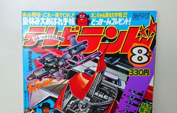 希少】 テレビランド 1977年 8月号 徳間書店 ジャッカー電撃隊