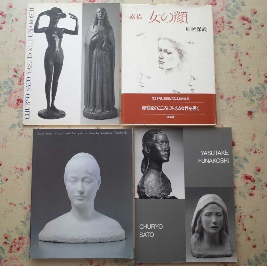 96451/舟越保武 4冊セット 響きあう彫刻 佐藤忠良・舟越保武 二人展 具象彫刻の真髄 女の顔 素描 越保武の世界 信仰と詩心の彫刻60年