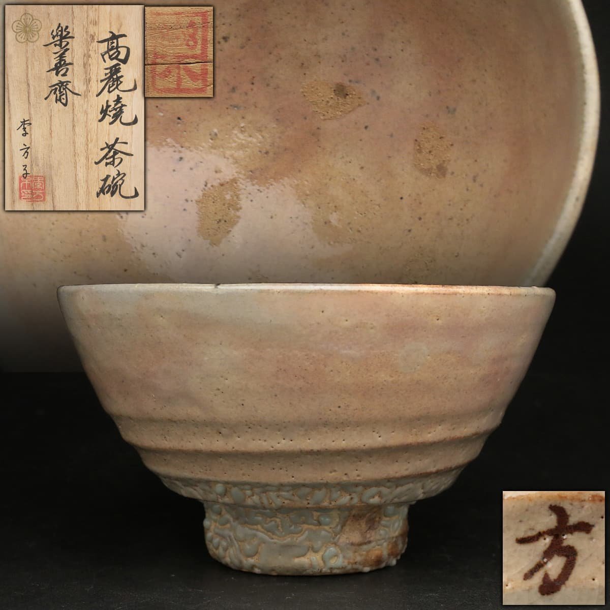 蔵出し品 高麗焼 楽善斎 李方子 茶碗 李方子 楽善斎 高麗焼 茶碗 共箱