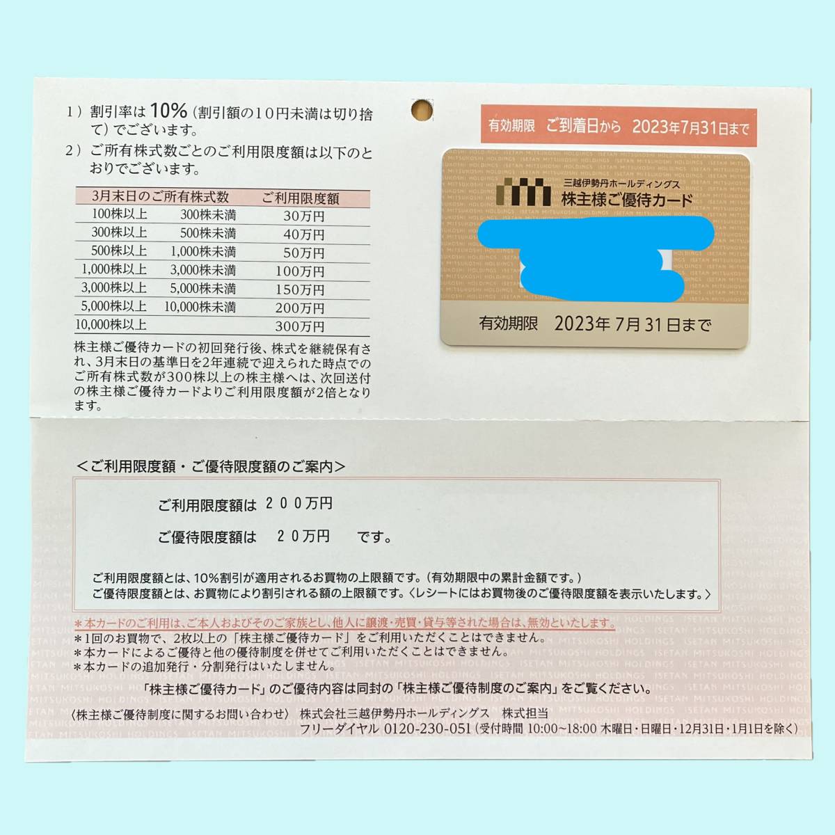 【即決】三越伊勢丹◇利用限度額200万円分◇株主優待カード◇2023年7月31日まで
