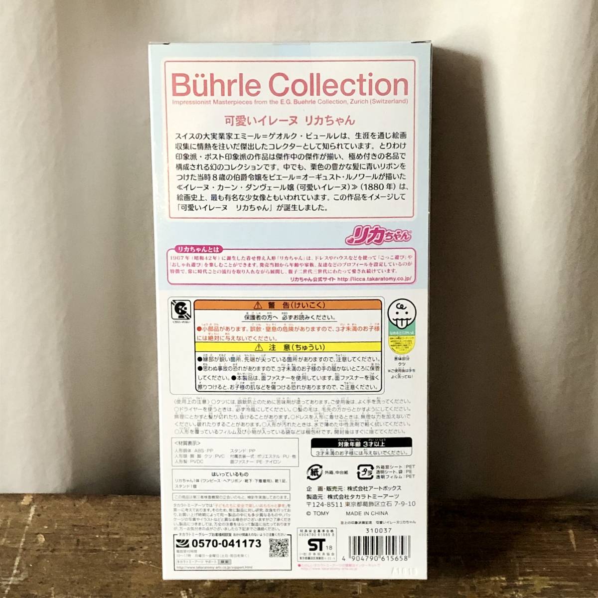 未使用 タカラ リカちゃん ビュールレコレクション 可愛いイレーヌ