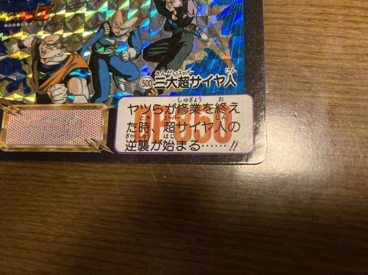 ドラゴンボールカードダス 1992年No.500 三大超サイヤ人 未剥がし