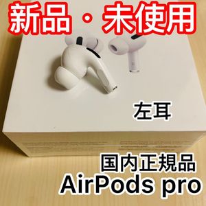 Apple AirPods Pro 第1世代　左耳　MWP22J/A 楽天市場】左耳のみ Apple AirPods Pro 片耳 純正 国内正規品 MLWK3J/A