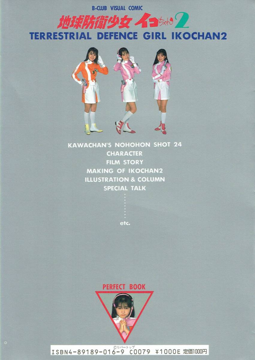 増田未亜 地球防衛少女イコちゃん 大江戸大作戦 パーフェクト 「地球