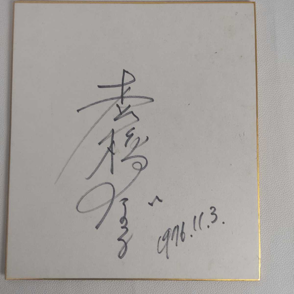希少 直筆サイン 色紙 寄せ書きマイフェアレディ 1976 雪村いずみ 宝田 
