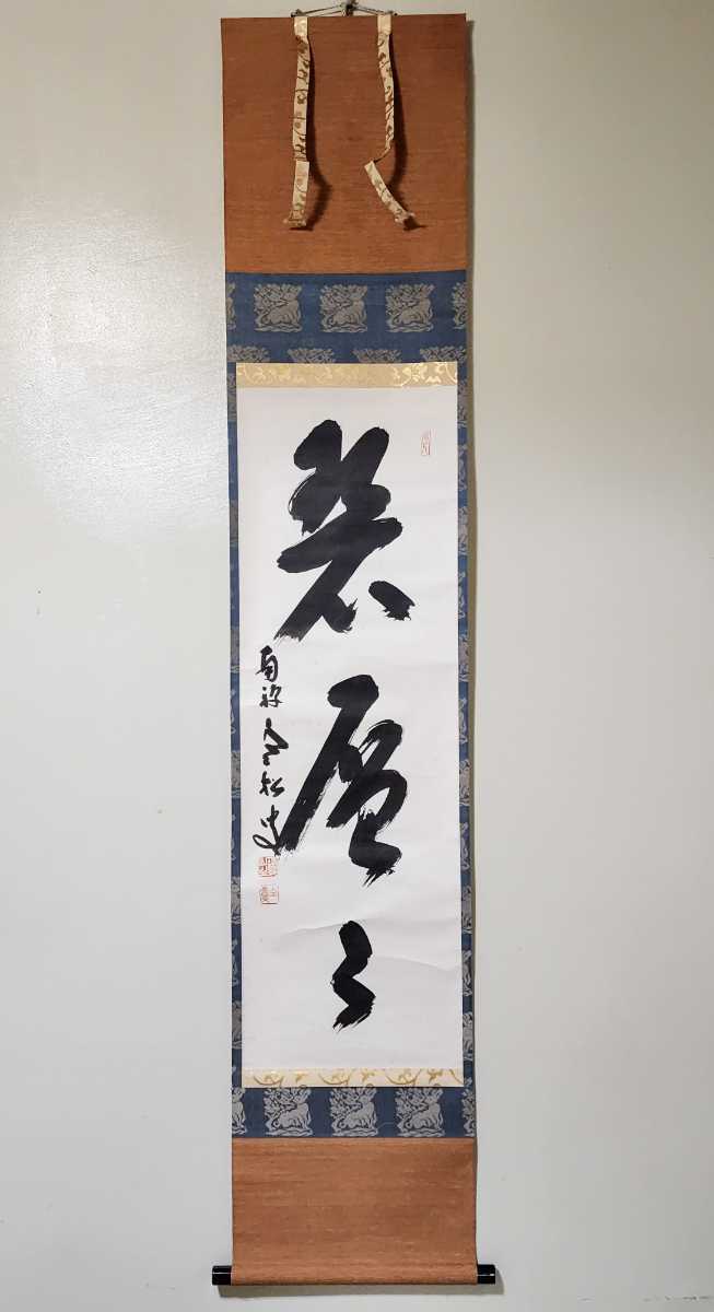 ≪茶掛≫ 臨済宗 南禅寺派 管長 【柴山全慶】 自筆三字書 『碧層々 