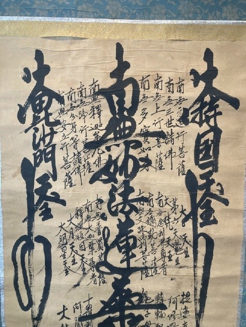 模写】日蓮正宗大石寺66世 日達上人「御本尊 曼荼羅」検) 日蓮宗 佛画