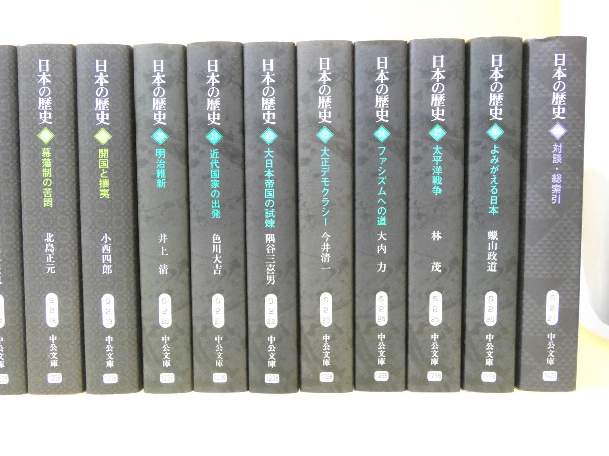 日本の歴史 中央公論社 : 全26巻セット 中公文庫 jp co 全26