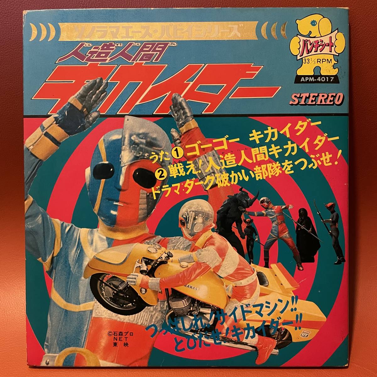 美盤 人造人間キカイダー - ゴーゴーキカイダー / 戦え 人造人間