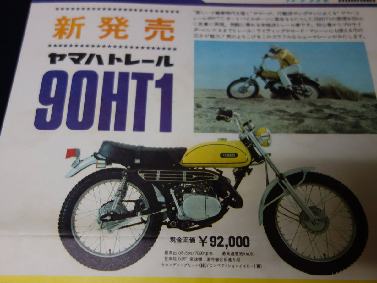 1970年】ヤマハ 総合カタログ ～90HT1 / 125AT1 / 250DT1 / 360RT1 