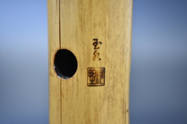 都山流 尺八 『河野玉水』 在銘 銀中継ぎ 1尺8寸（約55センチ） 都山流