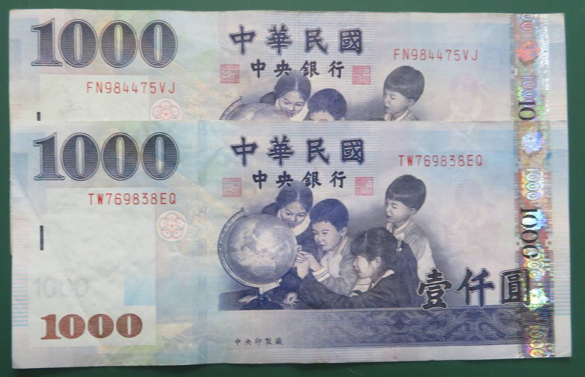 中央銀行 中華民国 壹仟圓 1000元 旧紙幣 1000元紙幣 八十八年 旧台湾