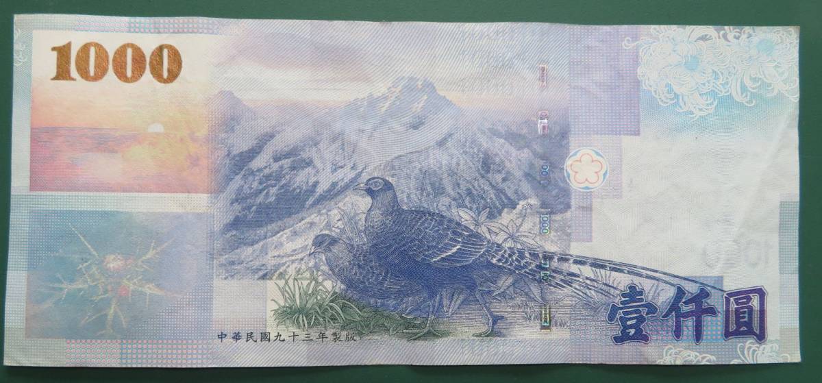 中華民国 中央銀行 1000元 紙幣7枚セット 壹仟圓 八十八