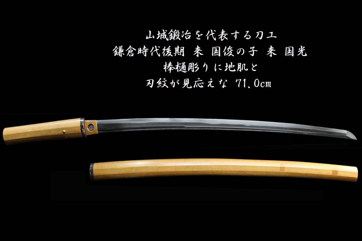 売切ります☆山城鍛冶を代表する刀工☆鎌倉時代後期☆来 国俊の子 来
