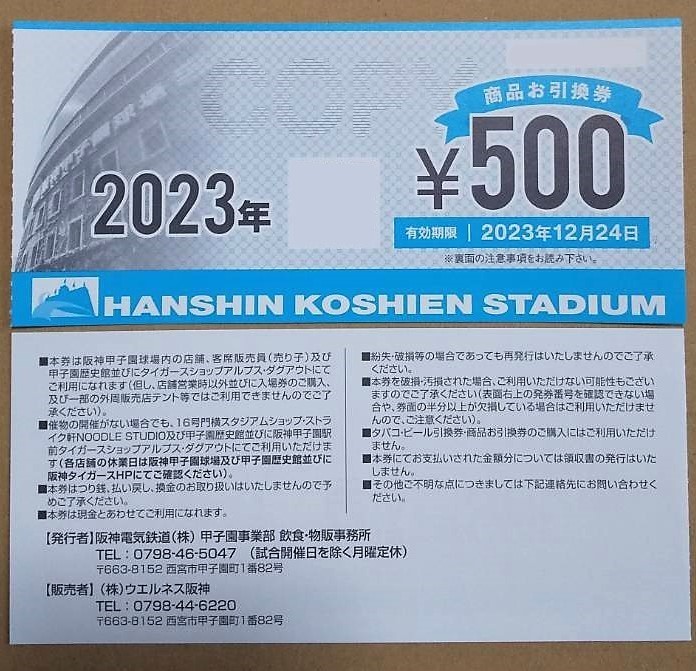 阪神甲子園球場 商品お引換券(2025年) 500円×24枚 12000円分 2025年