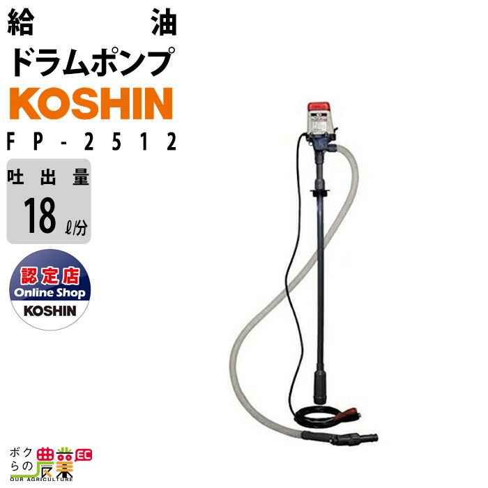 給油ポンプ DC-12V ドラムポンプ 工進 ポンプ KOSHIN コーシン FP-2512