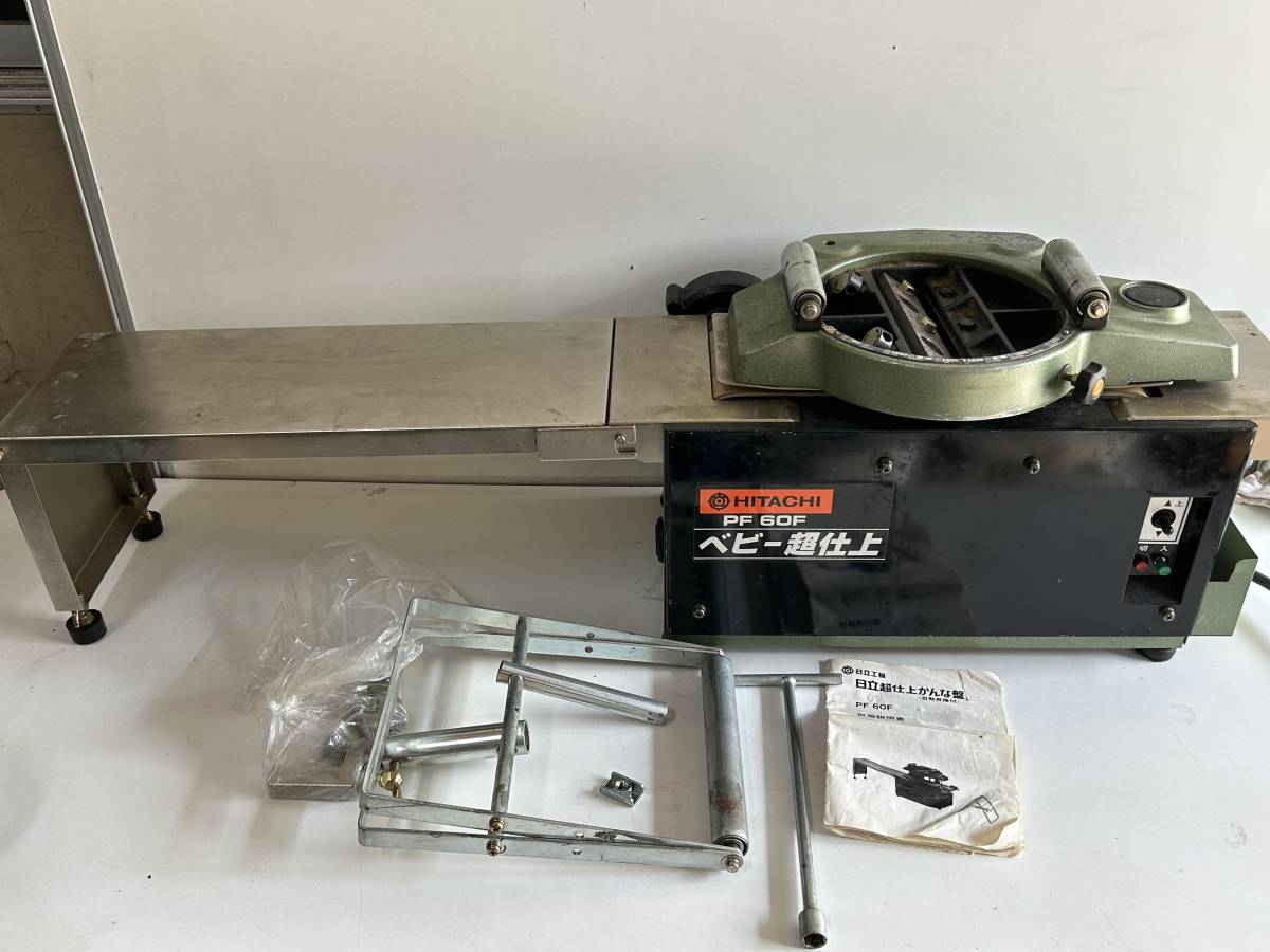[N0703MY] 美品 日立工機 180mm 超仕上かんな盤 PF60F 動作品 電動工具 大工道具 HITACHI/日立工機 180mm 超仕上かんな盤 ベビー超仕上 PF60F - 中古