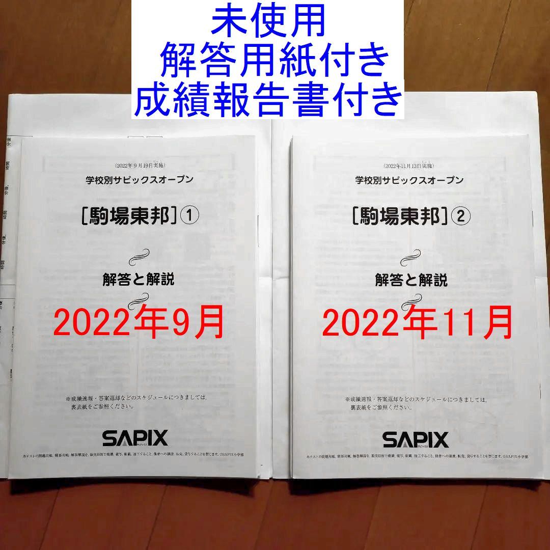 未使用 サピックス SAPIX 6年 学校別サピックスオープン テスト 駒場