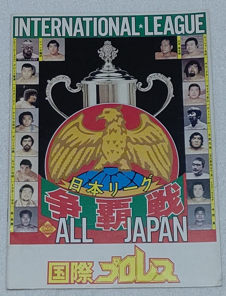 国際プロレス昭和53年日本リ―グ争覇戦(当時の全日プロも参戦)のレアな 