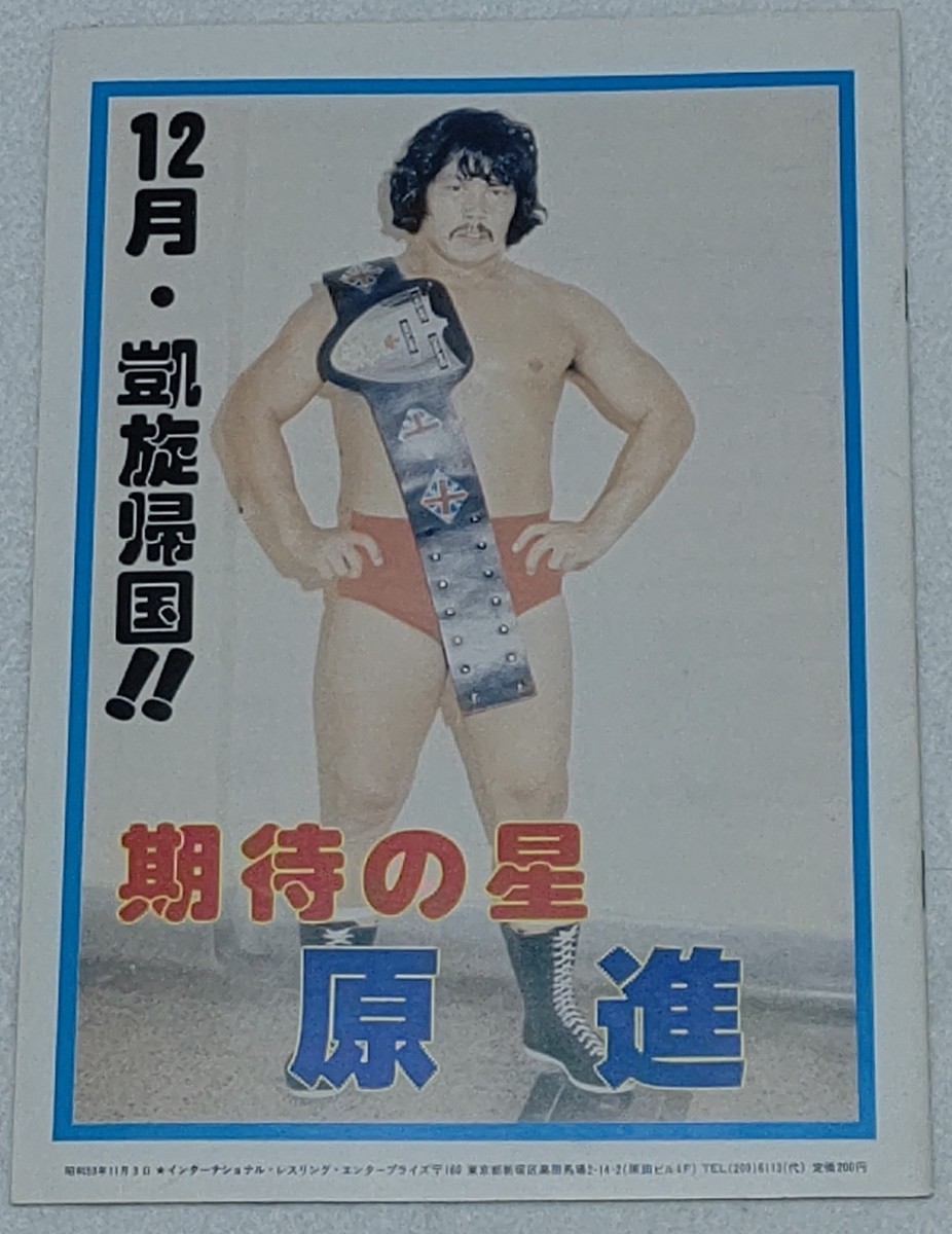 国際プロレス昭和53年日本リ―グ争覇戦(当時の全日プロも参戦)のレアな 