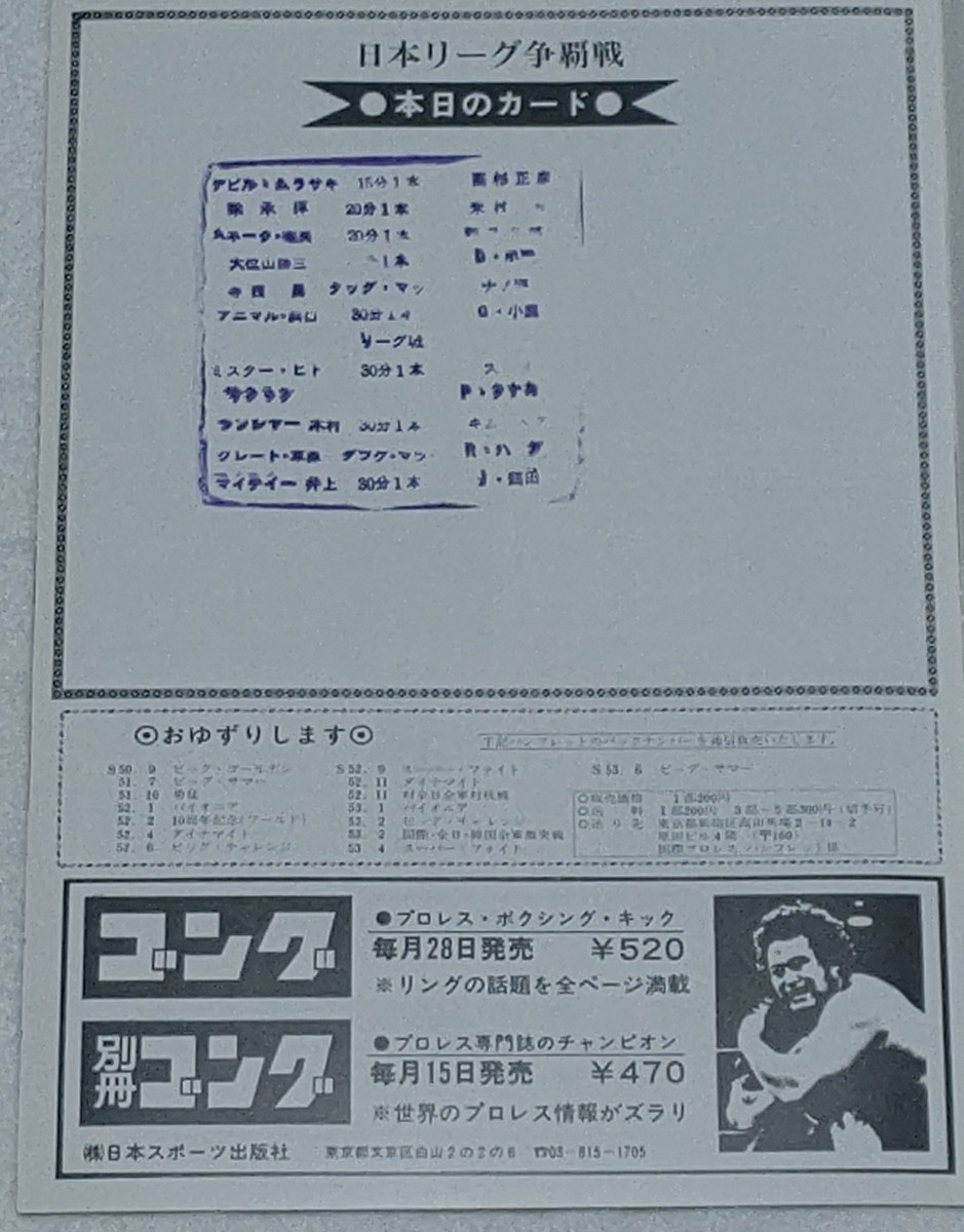 国際プロレス昭和53年日本リ―グ争覇戦(当時の全日プロも参戦)のレアな 
