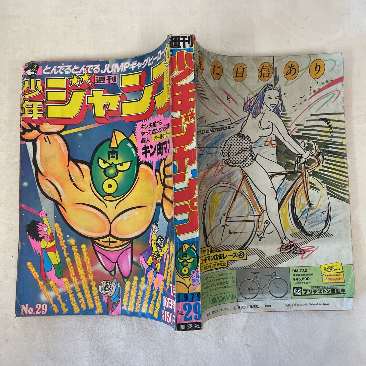 週刊少年ジャンプ キン肉マン 少年ジャンプ 1979年 1979年(昭和54年