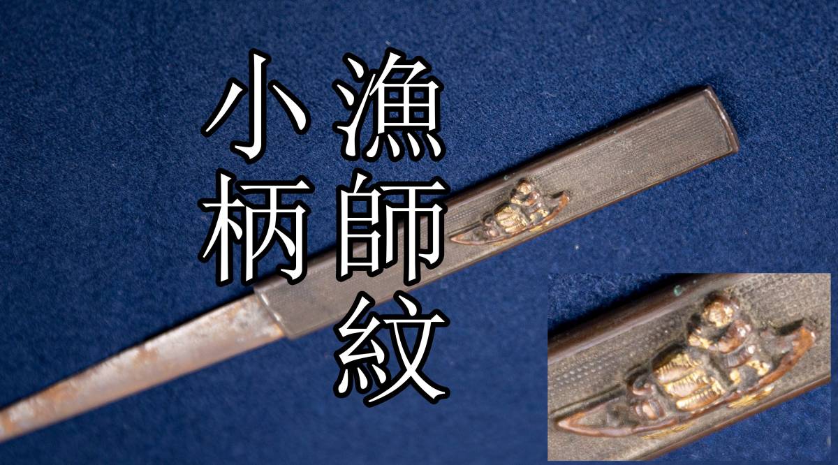 笄 小柄 刀剣小町 刀装具 鍔 目貫 縁頭 柄前 折金 栗形