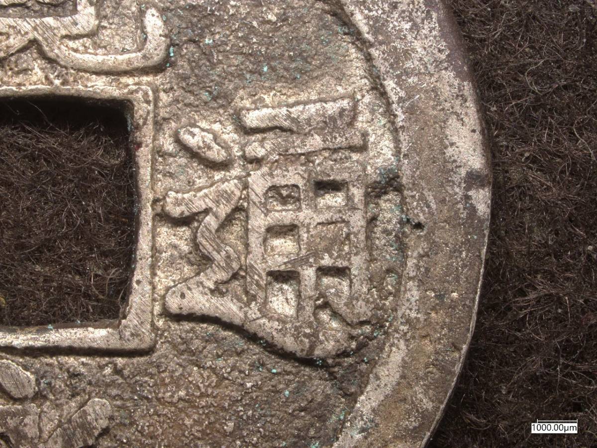 K-Coin`s 江戸期 褒賞・記念貨幣 寛永通宝 鋳造銀銭 Ka221116F 真正永久